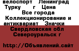 16.1) велоспорт : Ленинград - Турку 1987 г › Цена ­ 249 - Все города Коллекционирование и антиквариат » Значки   . Свердловская обл.,Североуральск г.